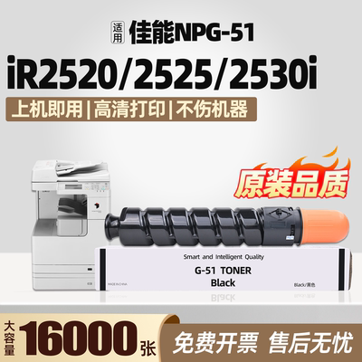 NPG-51粉盒iR2520 iR2525 iR2530碳粉盒墨粉适用佳能Canon  G-51墨粉盒激光打印复印多功能A3复印机硒鼓碳粉