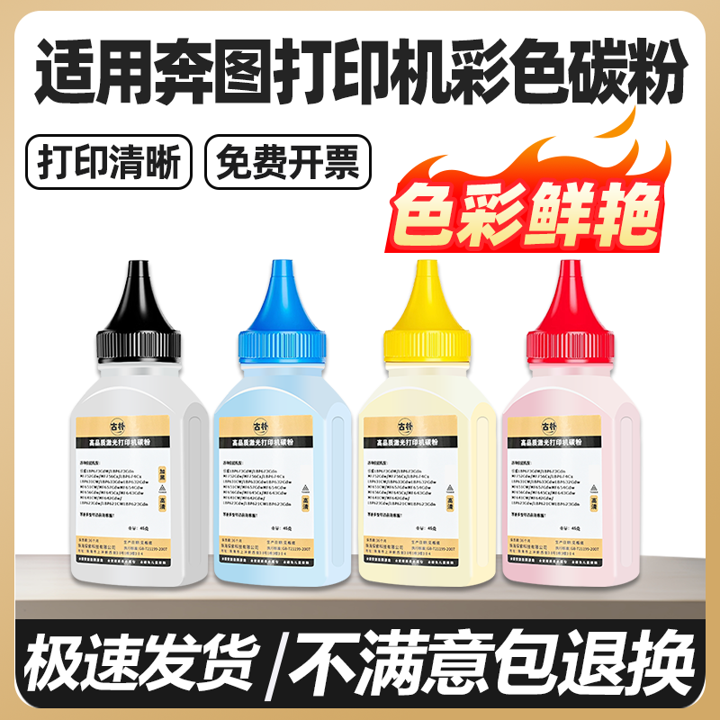 适用奔图彩色碳粉CP1100DN CM1150DN CP1155DN CP1100DW CTL1100打印机通用墨粉CM2200FDW CP2250DN粉墨芯片,办公设备/耗材/相关服务,墨粉/碳粉,淘宝优惠券,粉丝福利购,淘宝优惠卷