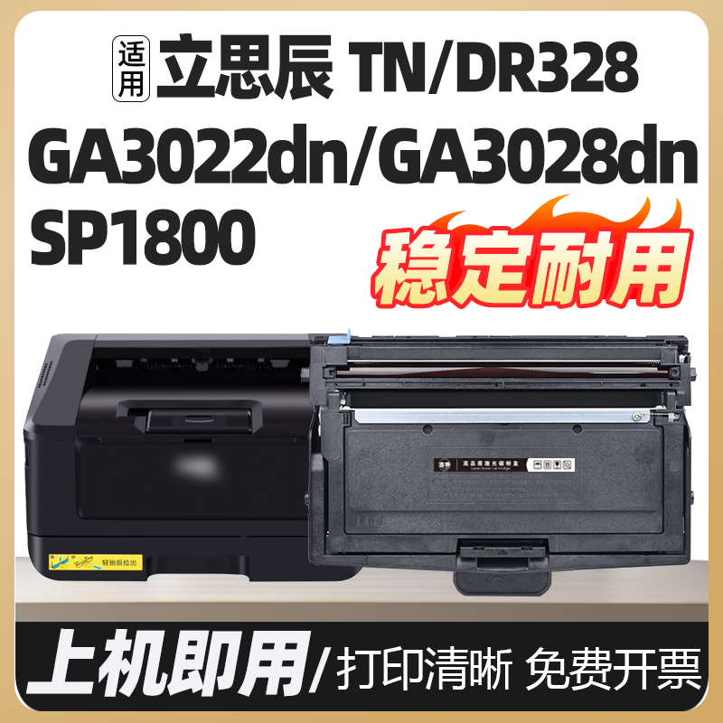 GA3022DN GA3030DN粉盒适用立思辰TN328墨粉盒DR328鼓架GA3028DN GA7029DN SP1800硒鼓打印机碳粉盒芯片墨粉