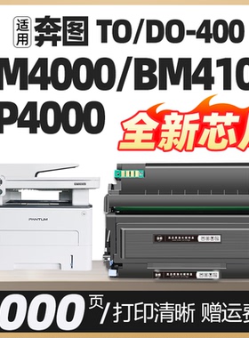 BM4000adw/adn BP4000dn/dw打印机粉盒TO-400H/X BM4100fdw/fdn墨粉盒适用奔图DO-400鼓架一体机碳粉鼓组件