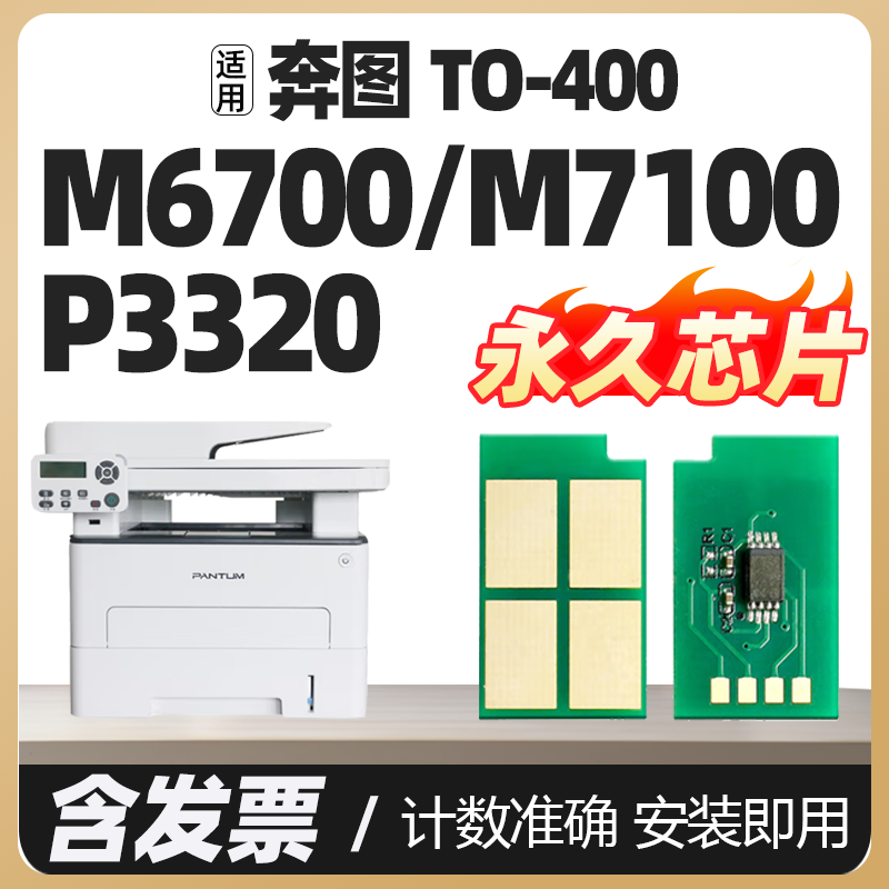M6700d/dw M7100dn/dw粉盒芯片适用奔图TO/DL-400H/X墨粉盒芯片P3010d/dw P3320d M7200 M7300打印机硒鼓芯片