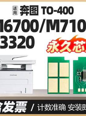 M6700d/dw M7100dn/dw粉盒芯片适用奔图TO/DL-400H/X墨粉盒芯片P3010d/dw P3320d M7200 M7300打印机硒鼓芯片