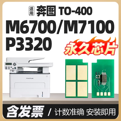 M6700d/dw M7100dn/dw粉盒芯片适用奔图TO/DL-400H/X墨粉盒芯片P3010d/dw P3320d M7200 M7300打印机硒鼓芯片