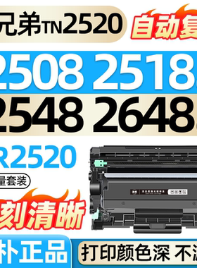 适用兄弟DCP-L2508DW粉盒L2548DW硒鼓TN-2520墨盒L2648DW碳粉盒brother墨粉盒DCP-L2518DW/L2628DW打印机碳粉