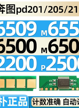 芯片适合奔图pd219 pd201 pd205 m6505 6557 6555n m6509 6559 6609 6500 6600nw p2505n p2509 2500nw