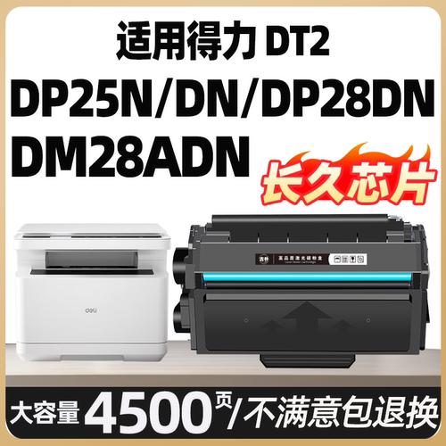DM25DN DP28ADN适用得力DT2硒鼓DP25N DP28D打印机墨粉盒DP28DN DM28DN ADN一体机ZYM28ADN ZYM28DN墨盒Deli