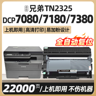7480d硒鼓tn2325粉盒HL2260d 7880dn 2560dn打印机2312碳粉墨粉墨盒dr2350 7180dn适合兄弟mfc7380 dcp7080d