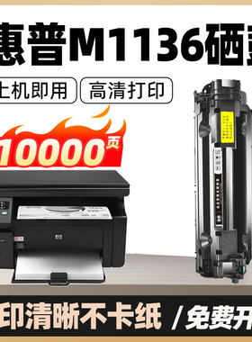 适用惠普m1136mfp硒鼓P1106 P1108 plus HP M126a nw m128fp fn fw墨盒P1008/M1213nf/M1216打印机易加粉晒鼓