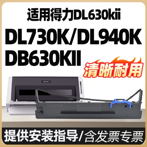 DL940k色带架dl950k dl730k dl590/595k墨盒墨水碳带DL630KII适合DB630Kii得力DE630K2色带DLS730K打印机