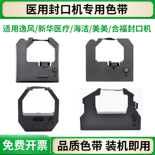 古朴EF308/309医用封口机色带