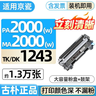 MA2000w适用京瓷TK1243粉盒MA2000W打印机墨粉盒碳粉盒Kyocera硒鼓DK1243鼓架鼓组件墨盒易加粉粉仓 PA2000W