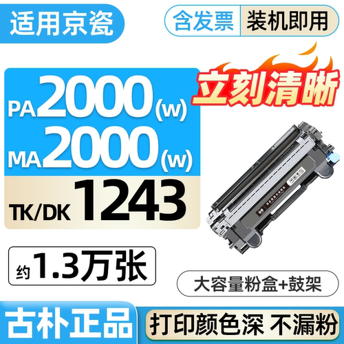 PA2000W MA2000w适用京瓷TK1243粉盒MA2000W打印机墨粉盒碳粉盒Kyocera硒鼓DK1243鼓架鼓组件墨盒易加粉粉仓