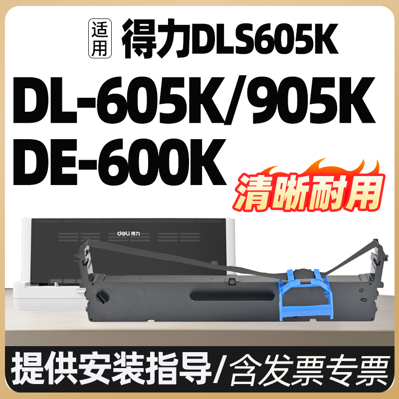 DLS-605K适用DL-605K得力DE-600K DL-905K DL-805K打印机DE-600KD色带架色带芯框架碳带墨水墨盒色带条色带盒