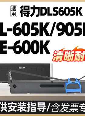 DLS-605K适用DL-605K得力DE-600K DL-905K DL-805K打印机DE-600KD色带架色带芯框架碳带墨水墨盒色带条色带盒
