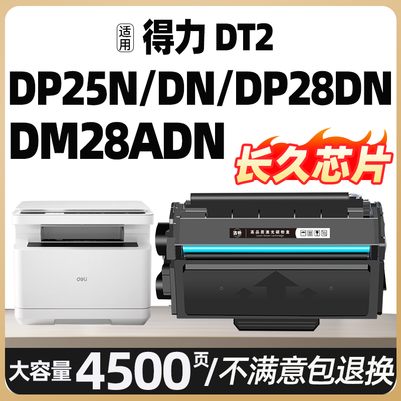 DM25DN DP28ADN适用得力DT2硒鼓DP25N DM25DN DP28D打印机墨粉盒DP28DN DM28DN ADN一体机墨盒硒鼓Deli DT2