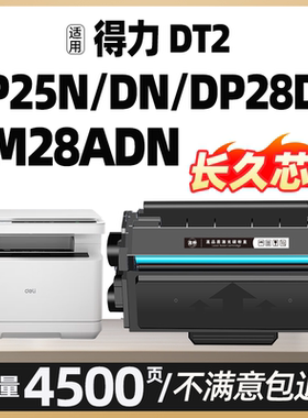 DM25DN DP28ADN适用得力DT2硒鼓DP25N DM25DN DP28D打印机墨粉盒DP28DN DM28DN ADN一体机墨盒硒鼓Deli DT2