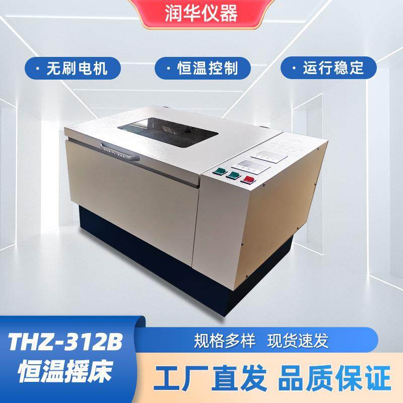 THZ-312B恒温摇床空气恒温摇床智能集成电路温度可控培养箱振荡器
