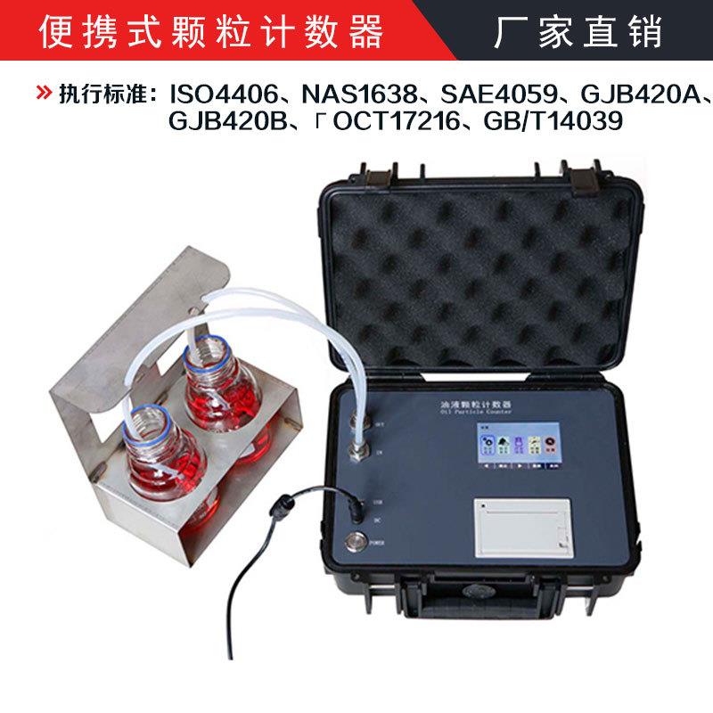 GJB420B/GJB420A便携式颗粒计数器油液颗粒度检测仪清洁度检测仪