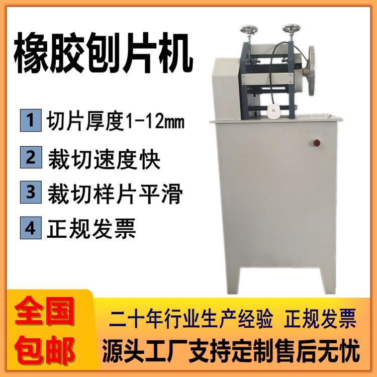电线电缆绝缘材料刨片机皮革软塑刨片制样机止水带削片机厂家直供