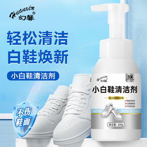 幻馨小白鞋免水洗清洁剂