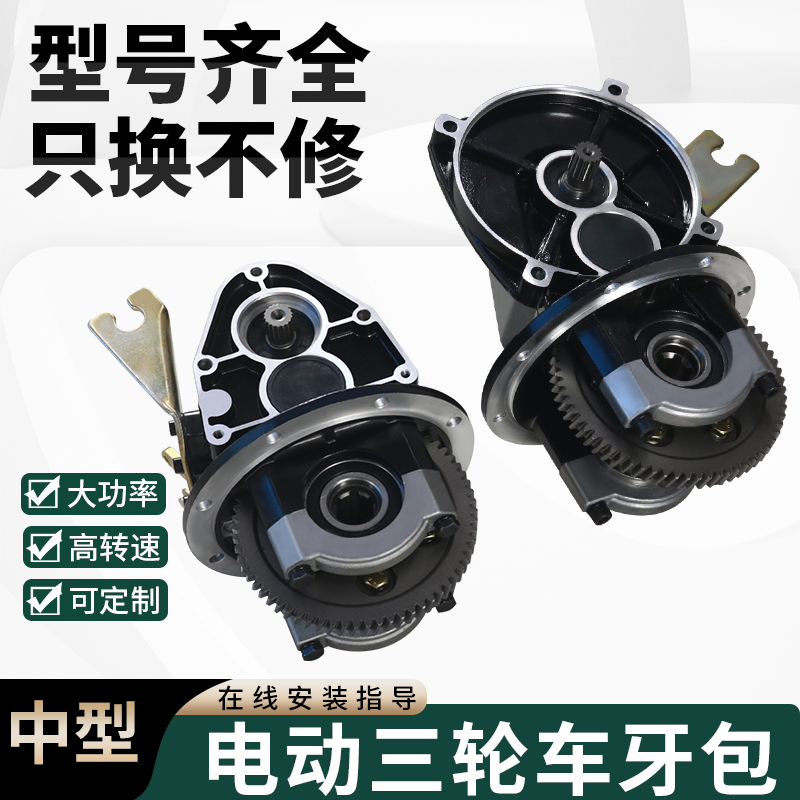 电动三轮车牙包总成变档差速器