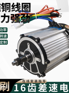 电动三轮车电机48V60V老年代步车1200W1500W纯铜16齿无刷快速电机