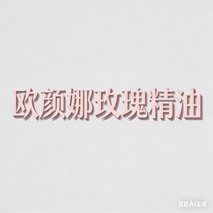 欧颜娜玫瑰精油 璇姐专享