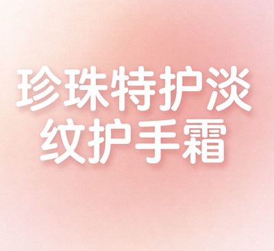 【璇姐专享】珍珠特护淡纹护手霜