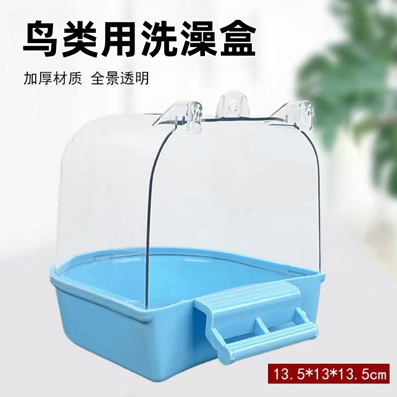 新款鸟用洗澡盒虎皮文鸟颠颏牡丹鹦鹉用洗澡盆鸟笼鸟类通用洗澡盒