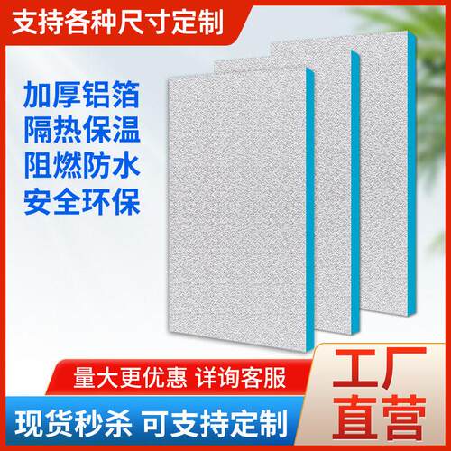 阳光房挡板铝箔加厚挤塑复合板室外墙保温板自粘防火隔热板外贸厂