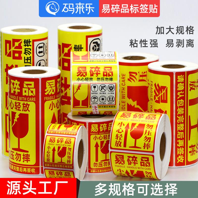 厂家现货 易碎品标签贴纸快递易碎标签 警示贴纸 不干胶印刷
