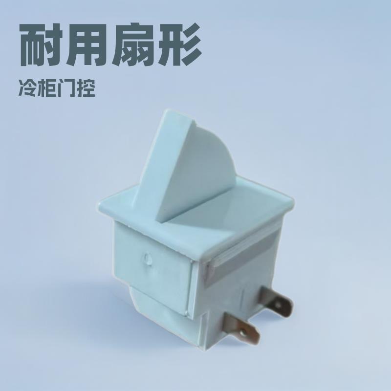 厂家销售扇形常开闭式冷柜冰箱门灯门控按钮旋钮行程开关