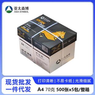 包整箱批草稿纸绘 亚太森博黑马70克80克A4打印纸复印纸500张