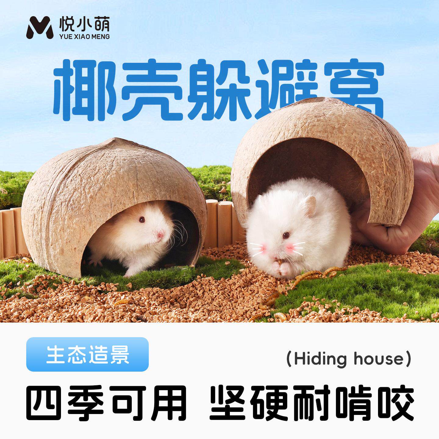 悦小萌仓鼠躲避屋金丝熊花枝鼠蜜袋鼯椰子壳睡觉窝四季通用造景屋