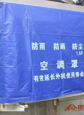 跨境空调外机罩子 外机套 室外机空调罩室外机罩空调外罩防水防晒