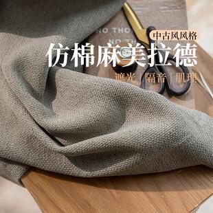 中古风色织棉麻质感美拉德遮光窗帘客厅阳台卧室窗帘成品 轻法式