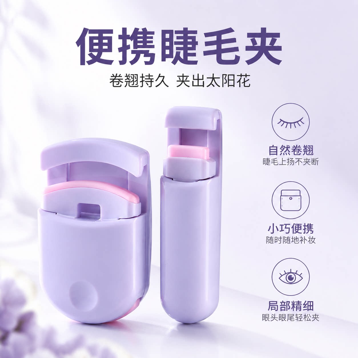 睫毛夹便携式持久自然卷翘夹出花