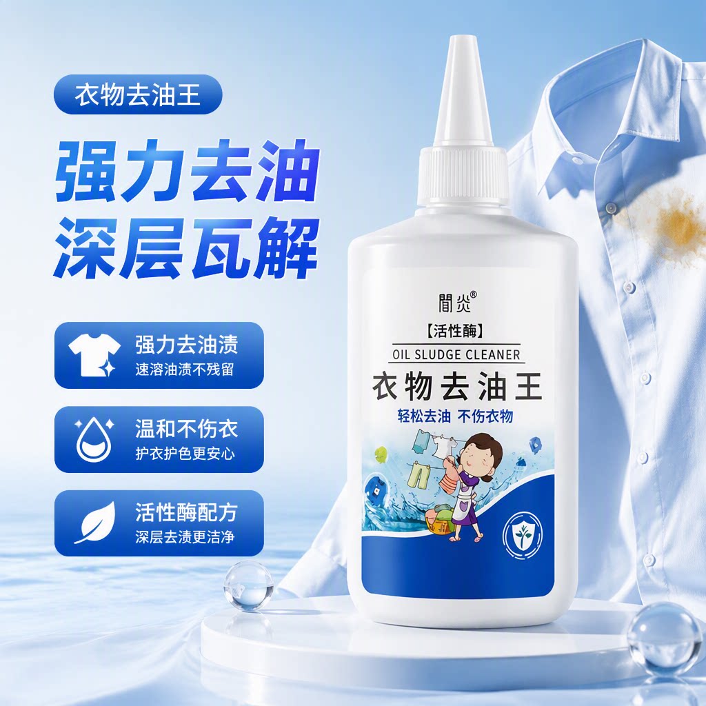 衣物去油王衣服强力去油渍清洁剂