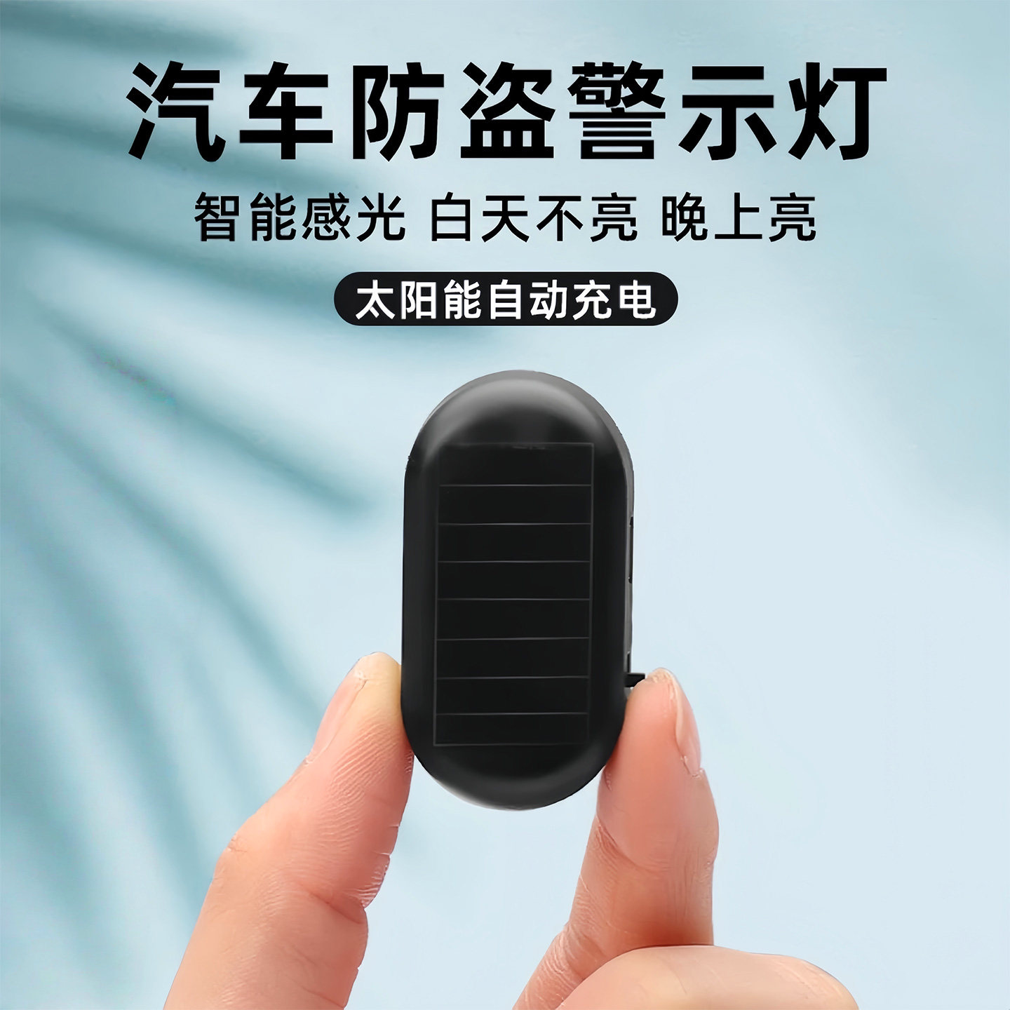 汽车太阳能防盗器指示灯警示爆闪灯报警常开车内警示闪光灯呼吸灯