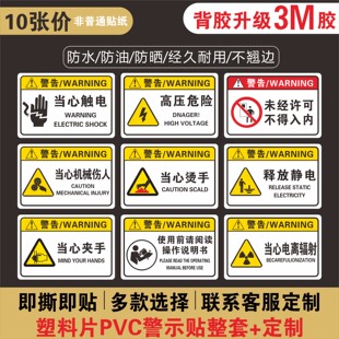 机械警示安全提醒PVC标识3M胶硬片标签 有电危险当心机伤人警告贴