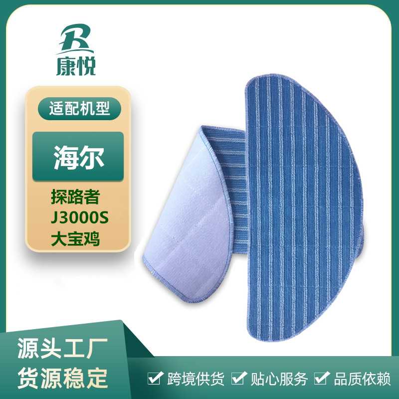 适用海尔扫地机探路者J3000S/TAB-QT330B/T360W蓝悦S拖布抹布配件
