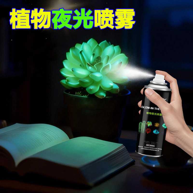 多肉植物夜光喷雾 花朵发光喷雾夜明荧光喷剂 超长时间持续发亮