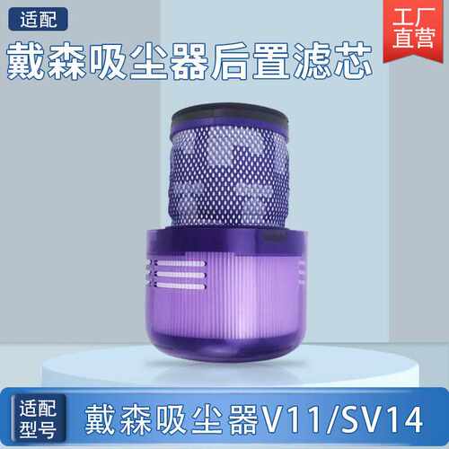适配戴森吸尘器配件V11后置滤网DysonV11 SV14后置除螨过滤器网芯