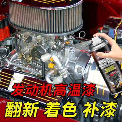 汽车发动机喷漆耐高温自喷漆Engine high temperature painting