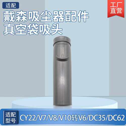 适用于Dyson戴森CY22吸尘器配件V7/V8/V10转接头吸真空袋吸头耗材