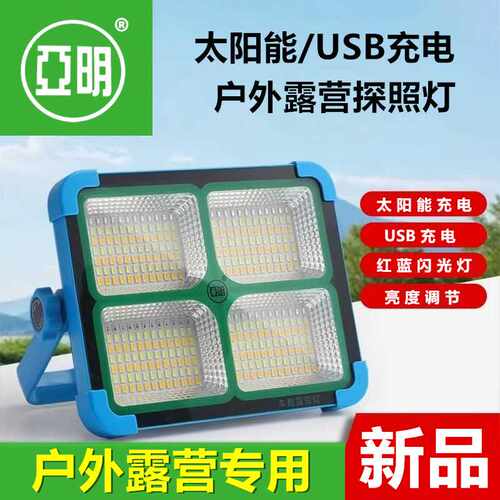 亚明太阳能充电式手提灯家用户外USB应急照明灯可便携LED工作灯