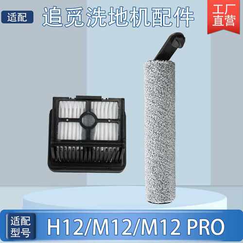 适配追觅H12/M12/M12 PRO洗地机配件主刷毛绒滚刷过滤网滤芯耗材