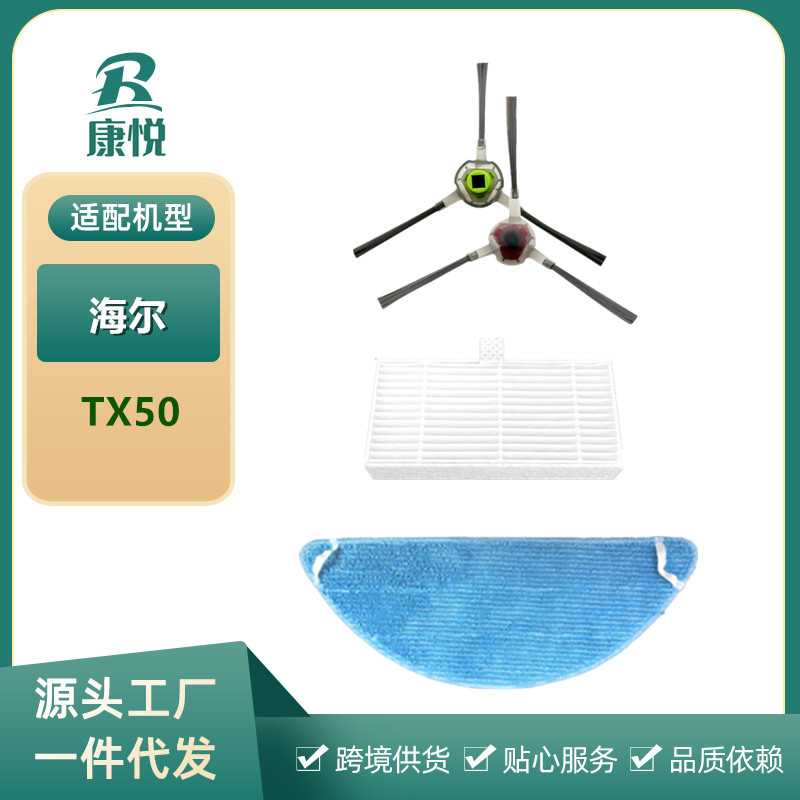 适用海尔扫地机器人配件TX50扫地机边刷海帕过滤网滤芯拖地布抹布