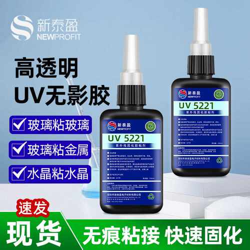 UV无影胶强力紫外线固化胶玻璃塑料粘接胶亚克力粘接胶uv胶水
