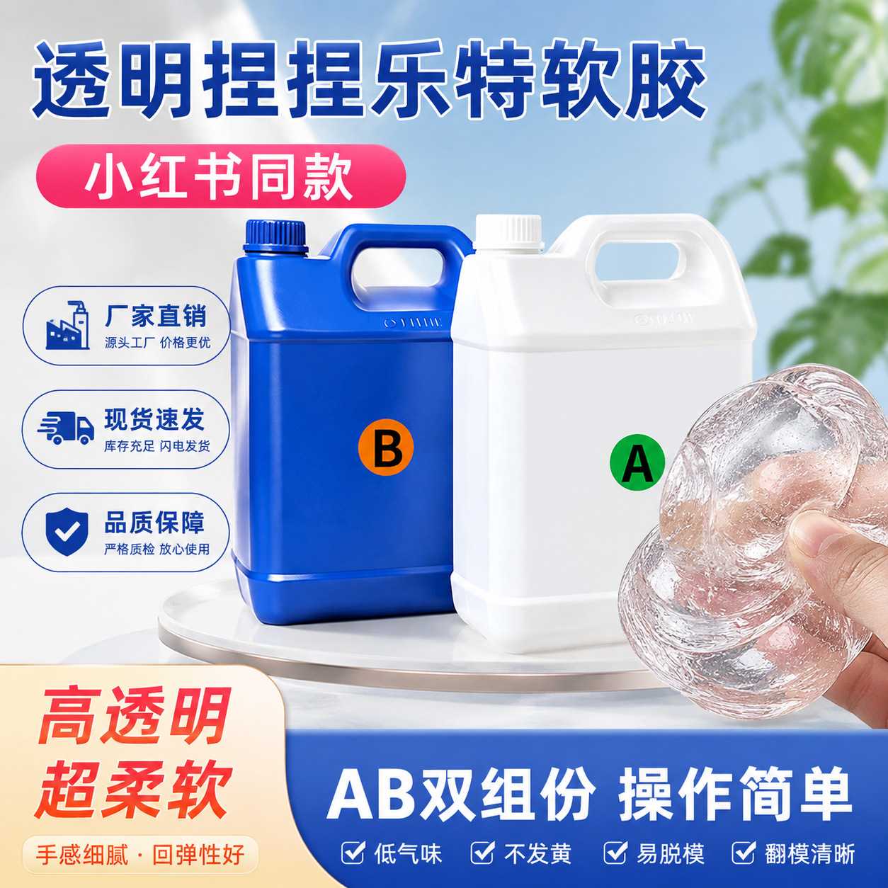 金立翔高透明捏捏胶水1:1自消泡无气味diy泥感捏捏ab硅胶厂家直销